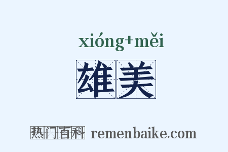 雄美是什么意思的图片
